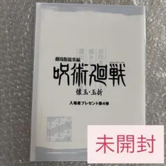呪術廻戦　映画　特典　第4弾　ラフ設定集　五条悟　夏油傑　劇場版　懐玉・玉折