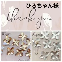 ひろちゃん様 専用ページ