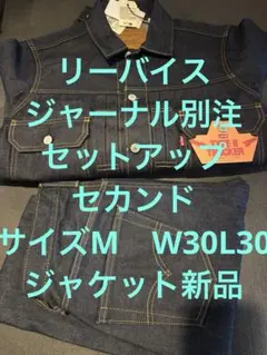 新品　美品　LEVI'S　ジャーナルスタンダード　セットアップ　M　w30
