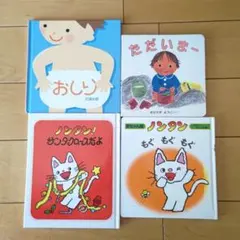 赤ちゃん絵本　ノンタンなど　4冊セット