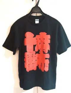★新品★麻布十番Tシャツ Sサイズのサムネイル