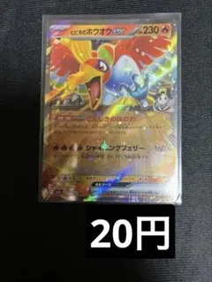 ヒビキのホウオウex rr ホウオウ　在庫1