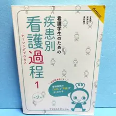 看護学生のための疾患別看護過程(ナーシングプロセス). 1
