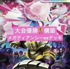 ポケモンカード メガディアンシーex 構築済みデッキ