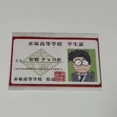カラ松 赤塚高校学生証風カード えいがのおそ松さん 第5弾入場者