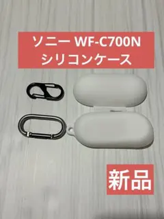 【新品】ソニー WF-C700N イヤホンケース シリコン 白 ホワイト