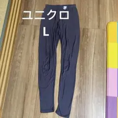 ユニクロ UNIQLOウルトラウォーム レギンス L グレー　超極暖