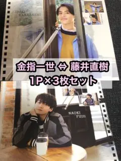 美少年 藤井直樹 ⇔ 金指一世 カレンダー3枚セット