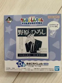 一番くじ　クレヨンしんちゃん　食卓プレート