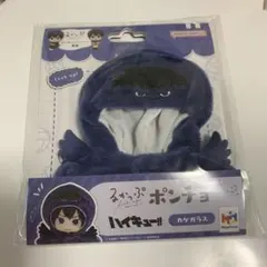 ハイキュー るかっぷ ポンチョ 影山飛雄