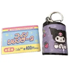 コインシリンダー2 クロミ