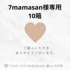 7mamasan様専用
