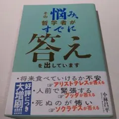 その悩み、哲学者がすでに答えを出しています