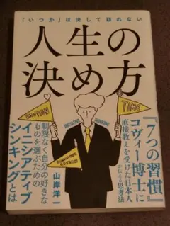人生の決め方 山岸洋一