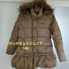 pom ponette junior ブラウン ダウンコート L (160cm)