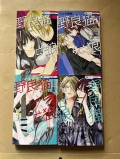 野良猫と狼　1巻〜4巻