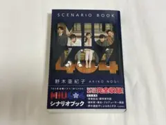 MIU404 シナリオブック 野木亜紀子