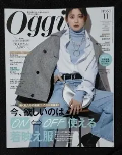 Oggi(オッジ) 2024年11月号　今欲しいのはON⇐⇒OFF使える着映え服