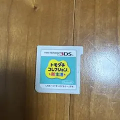 【動作確認済】トモダチコレクション 新生活 カセットケースなし ソフトのみ