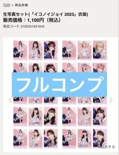 イコラブ 生写真 絶対アイドル辞めないで 歌唱衣装 未開封7パック