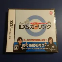DSのソフト「みんなのDSカーリング 日本カーリング協会公認」