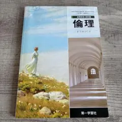 【書き込み有】倫理 高校教科書 第一学習社　本　書籍