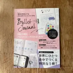 毎日を特別にするみんなのバレットジャーナル