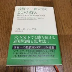 投資で一番大切な20の教え 賢い投資家になるための隠れた常識