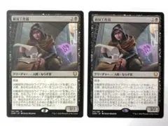 敵対工作員　２枚セット