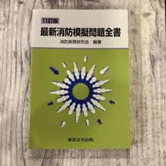最新 消防模擬問題全書