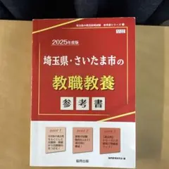 2026年最新】埼玉県・さいたま市の教職教養参考書 2017年度版 (教員