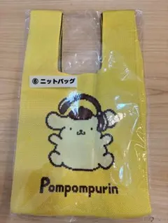 ポムポムプリン 30周年 ニットバッグ