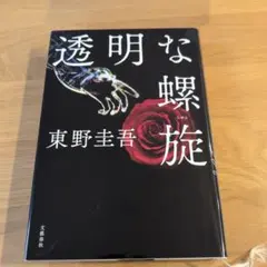 透明な螺旋　東野圭吾