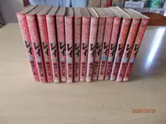 明王伝レイ 全巻 全15巻 菊池としを 完結 セット まとめ売り 初版 本