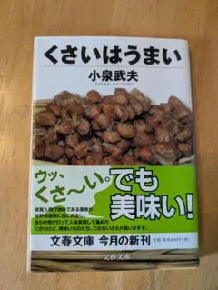 くさいはうまい