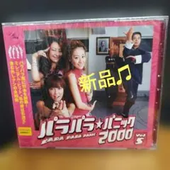 パラパラ★パニック2000 Vol.5