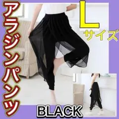 Ｌ　アラジンパンツ　黒　ブラック　シフォン　ダンス　ヨガ　シースルーパンツ　14