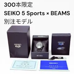 300本限定 美品 SEIKO 5 Sports BEAMS 別注 裏スケ