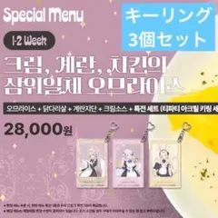 ブルーアーカイブ ブルアカ 韓国限定 オムライス アクリルキーリング 3点セット