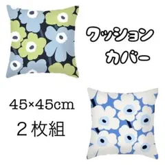クッションカバー 北欧 フラワー　花柄　ウニッコ風 ２枚セット　青　水色　黒　白