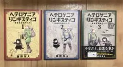 ヘテロゲニア リンギスティコ 1〜3巻セット