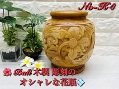 ⭐️【K4】お値下げ中です♪バリ島✨オシャレな木彫り彫刻✨無垢材使用 花瓶 ツボ