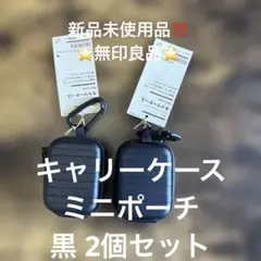 キャリーケース ミニポーチ 黒 2個セットのサムネイル