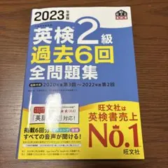 英検2級 過去6回 全問題集 2023年度版