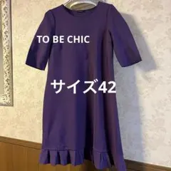 美品　トゥービーシック　サイズ42 ニットワンピース