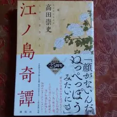 江ノ島奇譚 高田崇史 著処分価格
