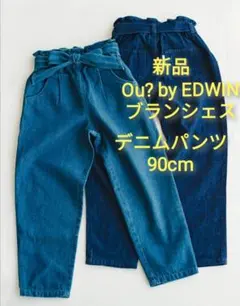新品 90cm EDWIN ブランシェス デニム パンツ リボンベルト ジーンズ