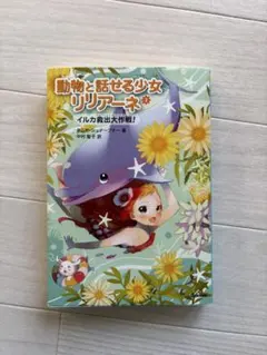 動物と話せる少女リリアーネ