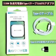③20W 急速充電器&Type-Cケーブル&OTGアダプタセット