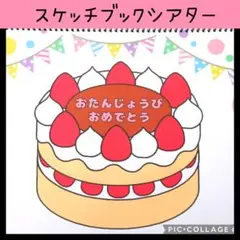 【完成品】ケーキをつくろう スケッチブックシアター 保育教材 知育玩具